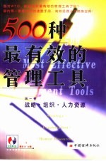 500种最有效的管理工具  第1卷  战略·组织·人力资源