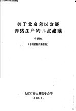 关于北京郊区发展养猪的生产的几点建议