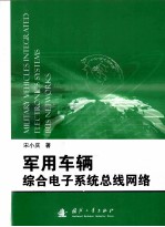 军用车辆综合电子系统总线网络