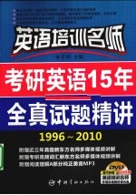 考研英语15年全真试题精讲  1996-2010