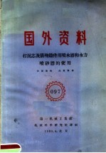 国外资料  097  打泥芯及清理铸件用喷水器和水力喷砂器的使用