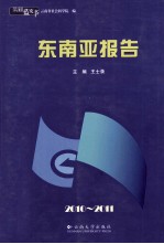 2010-2011东南亚报告