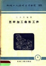 机械工人活叶学习材料  323  怎样加工曲形工件