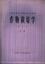 全国高等农林院校试用教材  作物栽培学  南方本  上