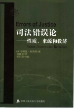 司法错误论  性质、来源和救济