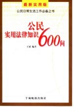 公民实用法律知识600问