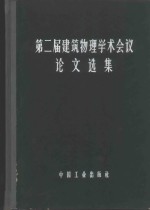 第二届建筑物理学术会议论文选集