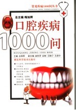 口腔常见疾病1000问