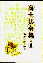 高士其全集  1