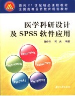 医学科研设计及SPSS软件应用