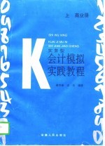 实务型会计模拟实践教程  上  商业册