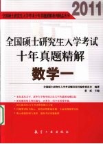 全国硕士研究生入学考试十年真题精解  数学一