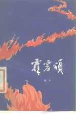 霹雳颂  献给中国人民解放军建军五十周年