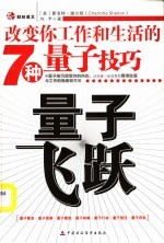 量子飞跃：改变你工作和生活的7种量子技巧