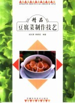 精品豆腐菜制作技艺  图册