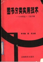 图书分类实用技术  《中图法》三版详解