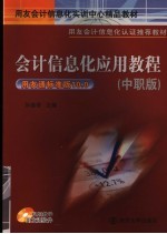 会计信息化应用教程  用友通标准版10.0  中职版