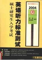 硕士研究生入学考试英语听力标准测试  2004