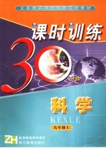 课时训练30分钟  科学  九年级上