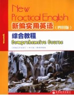 新编实用英语综合教程  四川版  1