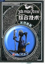 3ds max 7中文版综合技术案例精解