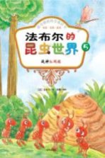 法布尔的昆虫世界  5  战神红蚂蚁