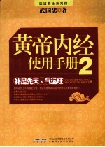 黄帝内经使用手册  2  补足先天，气运旺