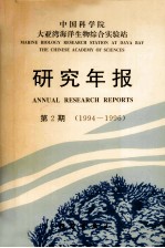 中国科学院大亚湾海洋生物综合实验站研究年报·第2期：1994-1996