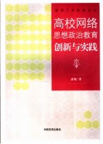 高校网络思想政治教育创新与实践