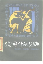 狗为什么恨猫  亚洲、非洲、欧洲童话选