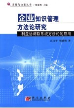 企业知识管理方法论研究  利益协调软系统方法论的应用