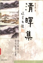 清晖集  饶宗颐韵文、骈文创作合集