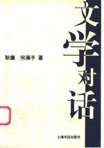 文学对话