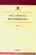 中国人力资源开发与教育发展战略研究报告