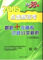 点击新高考  最新十年高考试题分类解析  1995-2004  政治  第4版