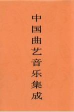 中国曲艺音乐集成  安徽卷  上