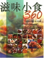 滋味小食360