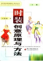 时装创意原理与方法  下