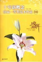 盛开·十年新概念·历届一等奖范本作品  B卷