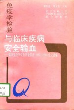 免疫学检验与临床疾病、安全输血  临床免疫学检验质量保证  1995-1996  论文选编