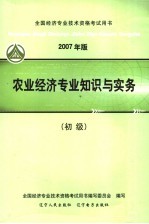 农业经济专业知识与实务  初级  2007年版