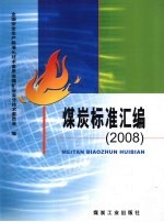 煤炭标准汇编  2008