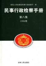 民事行政检察手册  第8集  1998年