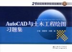 AutoCAD与土木工程绘图习题集