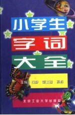 小学生字词大全