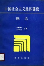 中国社会主义经济建设概论