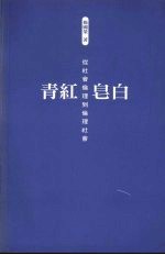 青红皂白：从社会伦理到伦理社会