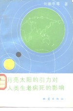 月亮太阳的引力对人类生老病死的影响