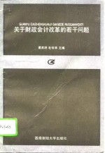 关于财政会计改革的若干问题