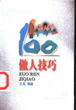 做人技巧100